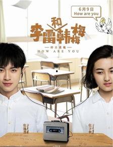 李雷与韩梅梅电影在线观看,青春校园的甜蜜回忆
