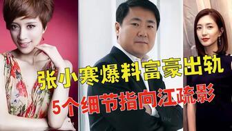 张小寒爆料富豪出轨视频,富豪出轨视频曝光，真相令人震惊